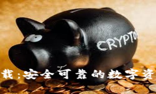 Tokenim下载：安全可靠的数字资产管理平台