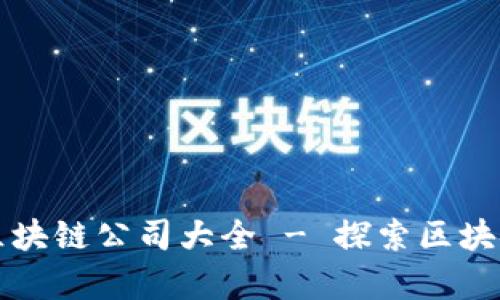 寻乌综合区块链公司大全 - 探索区块链应用前沿