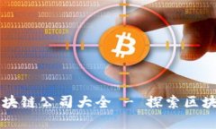 寻乌综合区块链公司大全