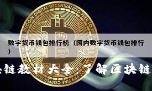 中国编制的区块链教材大全：了解区块链技术的最佳选择