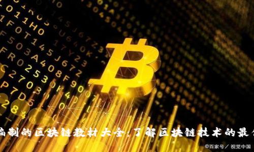中国编制的区块链教材大全：了解区块链技术的最佳选择