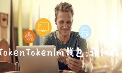 如何在iOS上操作TokenTokenim钱包：详细指南与常见问题解答