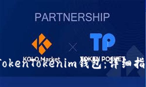 如何在iOS上操作TokenTokenim钱包：详细指南与常见问题解答