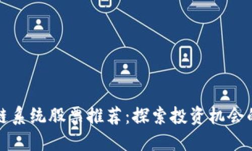 经典区块链系统股票推荐：探索投资机会的最佳选择