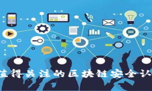 2023年最值得关注的区块链安全认证平台解析