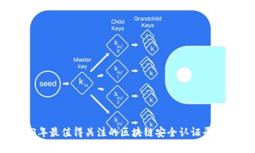 2023年最值得关注的区块链安全认证平台解析