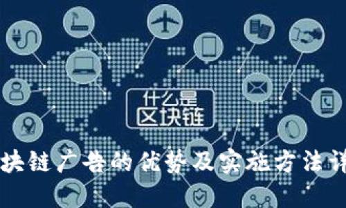 区块链广告的优势及实施方法详解