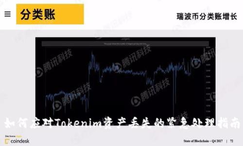 如何应对Tokenim资产丢失的紧急处理指南