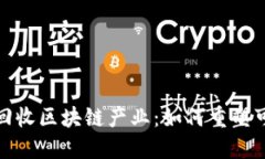 探秘垃圾回收区块链产业