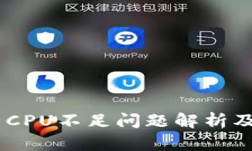 Tokenim CPU不足问题解析及解决方案