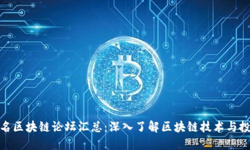 全球著名区块链论坛汇总：深入了解区块链技术与投资机会