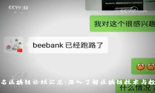 全球著名区块链论坛汇总：深入了解区块链技术与投资机会