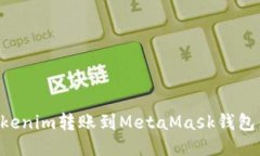 如何将Tokenim转账到MetaMa