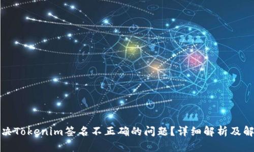 如何解决Tokenim签名不正确的问题？详细解析及解决方案