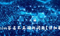 如何解决Tokenim签名不正确