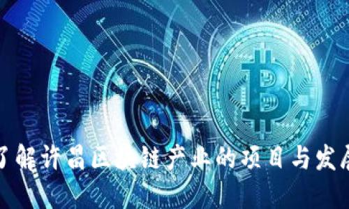 深入了解许昌区块链产业的项目与发展现状