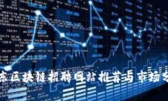 丹东区块链招聘网站推荐