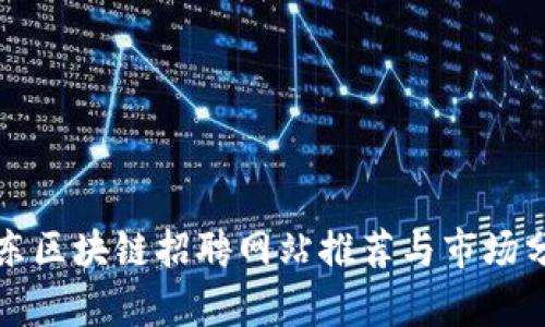 丹东区块链招聘网站推荐与市场分析