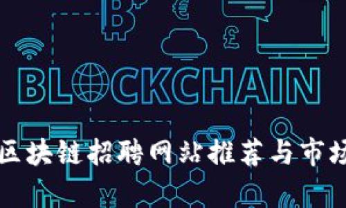 丹东区块链招聘网站推荐与市场分析