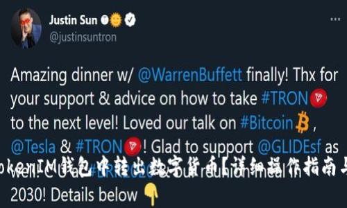 如何在TokenTokenIM钱包中转出数字货币？详细操作指南与常见问题解答