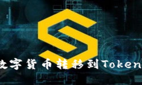如何将火币网的数字货币转移到Tokenim平台？详细指南