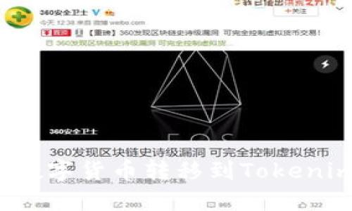 如何将火币网的数字货币转移到Tokenim平台？详细指南