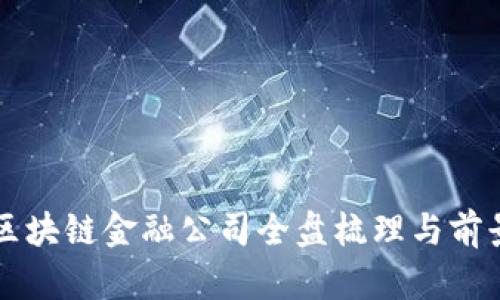 两江区块链金融公司全盘梳理与前景展望