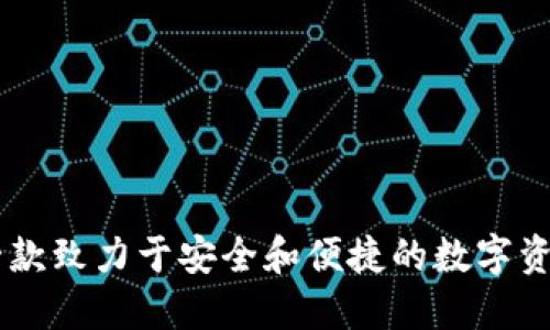 TokenIM：一款致力于安全和便捷的数字资产管理软件