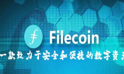 TokenIM：一款致力于安全和便捷的数字资产管理软件