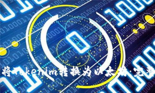 如何将Tokenim转换为以太坊：完整指南