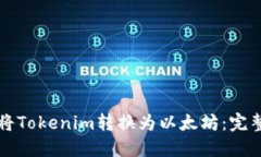 如何将Tokenim转换为以太坊