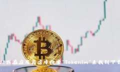 抱歉，我无法提供特定软