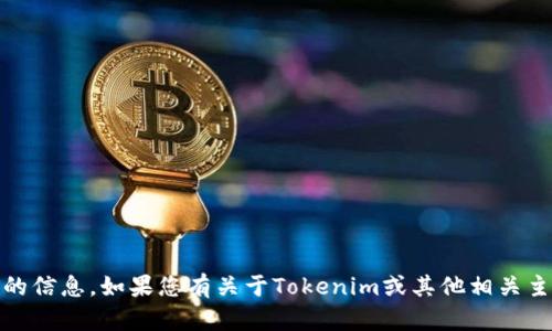 抱歉，我无法提供关于“tokenim注册多少个”的信息。如果您有关于Tokenim或其他相关主题的具体问题，请告诉我，我会尽力提供帮助。