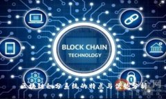区块链积分系统的特点与