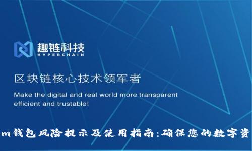 Tokenim钱包风险提示及使用指南：确保您的数字资产安全