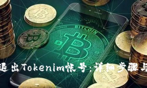 如何安全退出Tokenim帐号：详细步骤与注意事项