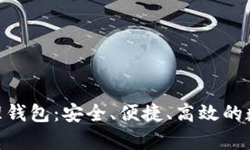 全面解析Tokenim管理钱包：安全、便捷、高效的数字资产管理解决方案