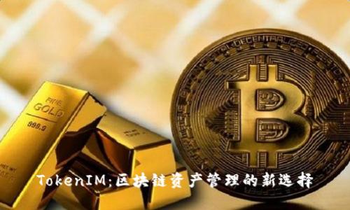 TokenIM：区块链资产管理的新选择