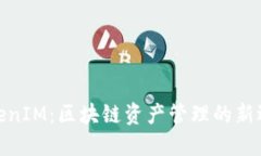 TokenIM：区块链资产管理的