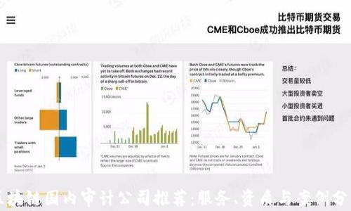 
区块链国内审计公司推荐：服务、资质与案例分析