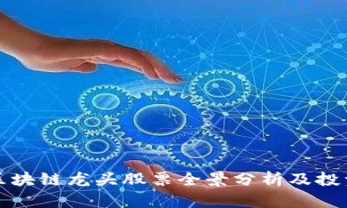 股市区块链龙头股票全景分析及投资指南