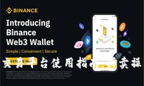 Tokenim交易平台使用指南：买卖操作全解析