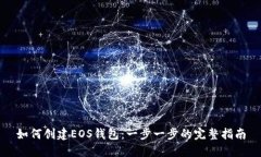如何创建EOS钱包：一步一
