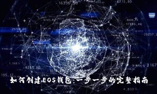 如何创建EOS钱包：一步一步的完整指南