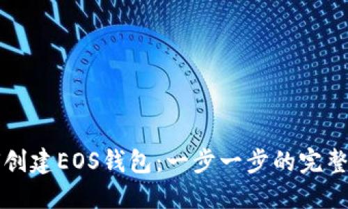 如何创建EOS钱包：一步一步的完整指南