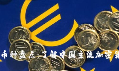 国内区块链币种盘点：了解中国主流加密货币及其应用