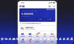 金融区块链会计岗位的全