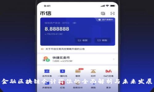 金融区块链会计岗位的全面解析与未来发展