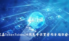 如何在TokenTokenIM钱包中设