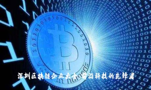 深圳区块链企业大全：前沿科技的先锋者